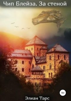 Элиан Тарс - Чип Блейза 3. За стеной