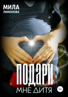 Мила Лимонова - Подари мне дитя