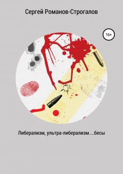 Сергей Романов-Строгалов - Либерализм, ультра-либерализм....бесы