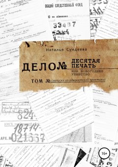 Наталья Сундеева - Десятая печать или новогоднее убийство