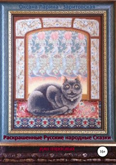 Оксана Ларина-Заритовская - Раскрашенные русские народные сказки для взрослых