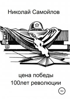 Николай Самойлов - Цена победы