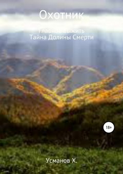Хайдарали Усманов - Охотник. Дилогия