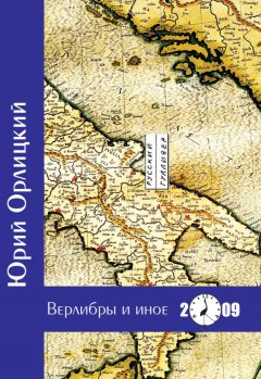 Юрий Орлицкий - Верлибры и иное. Книга стихотворений