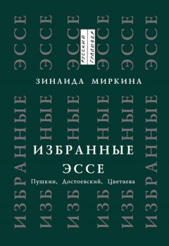 Зинаида Миркина - Избранные эссе. Пушкин, Достоевский, Цветаева