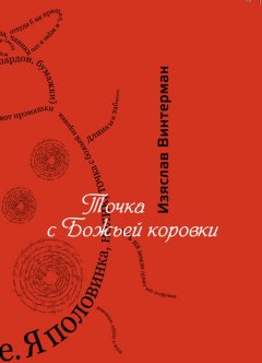 Изяслав Винтерман - Точка с божьей коровки