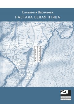Елизавета Васильева - Настала белая птица
