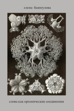 Елена Баянгулова - Слова как органические соединения