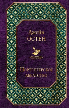 Джейн Остин - Нортенгерское аббатство (сборник)