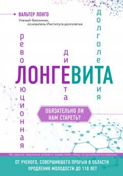Вальтер Лонго - Лонгевита. Революционная диета долголетия