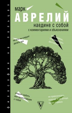 Марк Аврелий Антонин - Наедине с собой. С комментариями и объяснениями