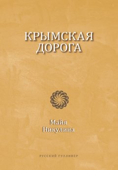 Майя Никулина - Крымская дорога