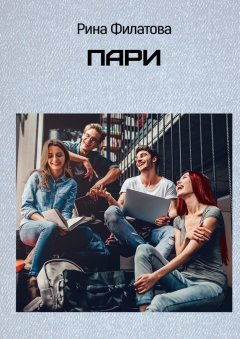 Рина Филатова - Пари