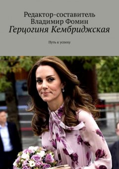 Владимир Фомин - Герцогиня Кембриджская. Путь к успеху