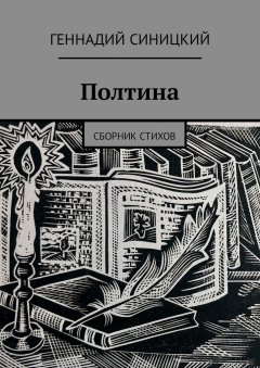 Геннадий Синицкий - Полтина. Сборник стихов
