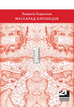 Людмила Ходынская - Маскарад близнецов