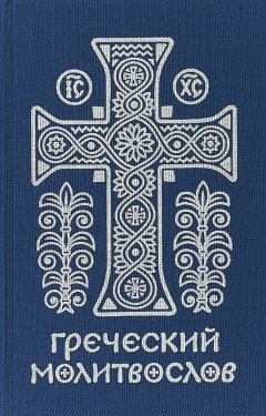 Михаил Асмус - Греческий молитвослов. Молитвы на всякое время дня, недели и года