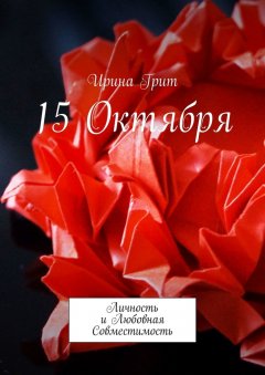Ирина Грит - 15 октября. Личность и любовная совместимость