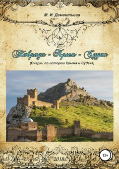 Марина Дементьева - Таврида – Крым – Судак