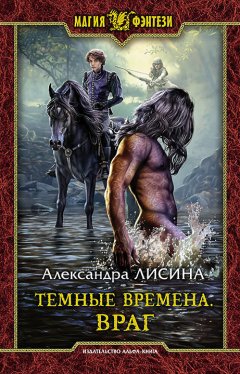 Александра Лисина - Темные времена. Враг