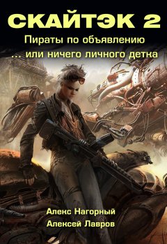 Алекс Нагорный - Книга вторая: Ничего личного, детка… СКАЙТЭК 2