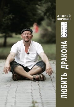 Андрей Коровин - Любить Дракона