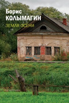 Борис Колымагин - Земля осени