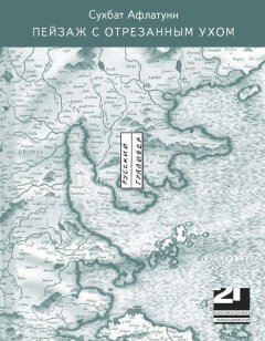 Сухбат Афлатуни - Пейзаж с отрезанным ухом