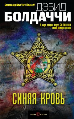 Дэвид Болдаччи - Синяя кровь
