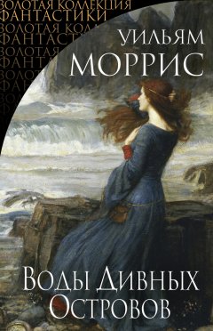 Уильям Моррис - Воды Дивных Островов (сборник)