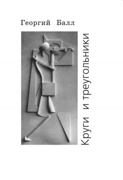 Георгий Балл - Круги и треугольники