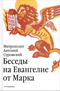 Антоний Сурожский - Беседы на Евангелие от Марка