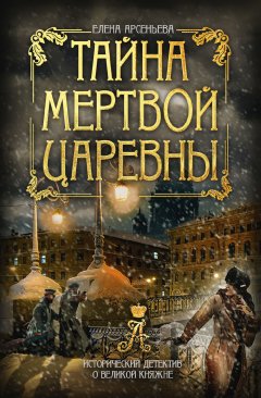 Елена Арсеньева - Тайна мертвой царевны