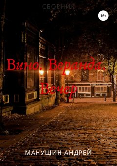 Андрей Манушин - Вино. Веранда. Вечер