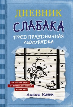 Джефф Кинни - Дневник слабака. Предпраздничная лихорадка