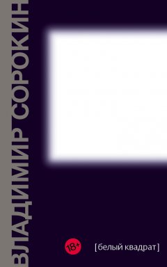 Владимир Сорокин - Белый квадрат (сборник)