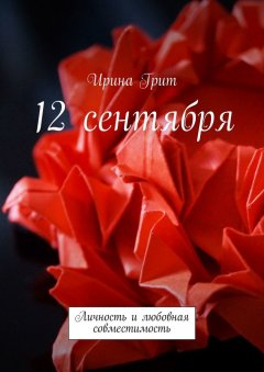Ирина Грит - 12 сентября. Личность и любовная совместимость