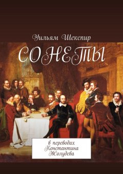 Уильям Шекспир - СОНЕТЫ. В переводах Константина Жолудева