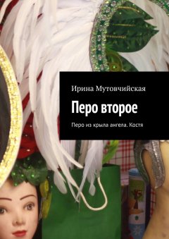Ирина Мутовчийская - Перо второе. Перо из крыла ангела. Костя