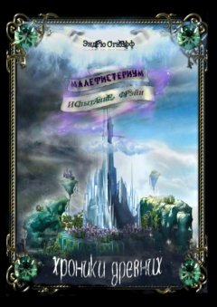 Эндрю Огнёфф - Хроники Древних Малефистериум. Испытание Фрэйи