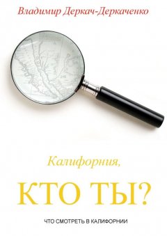 Владимир Деркач-Деркаченко - Калифорния, кто ты? Что смотреть в Калифорнии