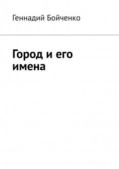 Геннадий Бойченко - Город и его имена