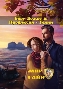 Эли Эшер - Богу Божье – 0: Профессия – Гений