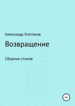 Александр Коптяков - Возвращение
