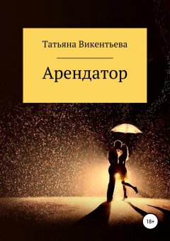 Татьяна Викентьева - Арендатор