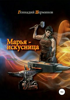 Геннадий Перминов - Марья-искусница