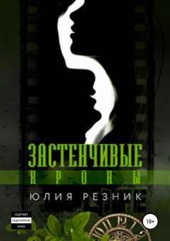 Юлия Резник - Застенчивые кроны