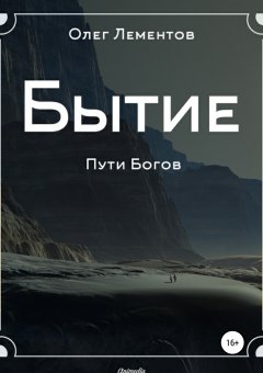 Олег Лементов - Бытие