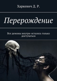 Д. Харкевич - Перерождение. Все демоны внутри, осталось только достучаться