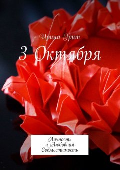 Ирина Грит - 3 октября. Личность и любовная совместимость